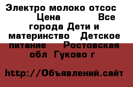 Электро молоко отсос Medela › Цена ­ 5 000 - Все города Дети и материнство » Детское питание   . Ростовская обл.,Гуково г.